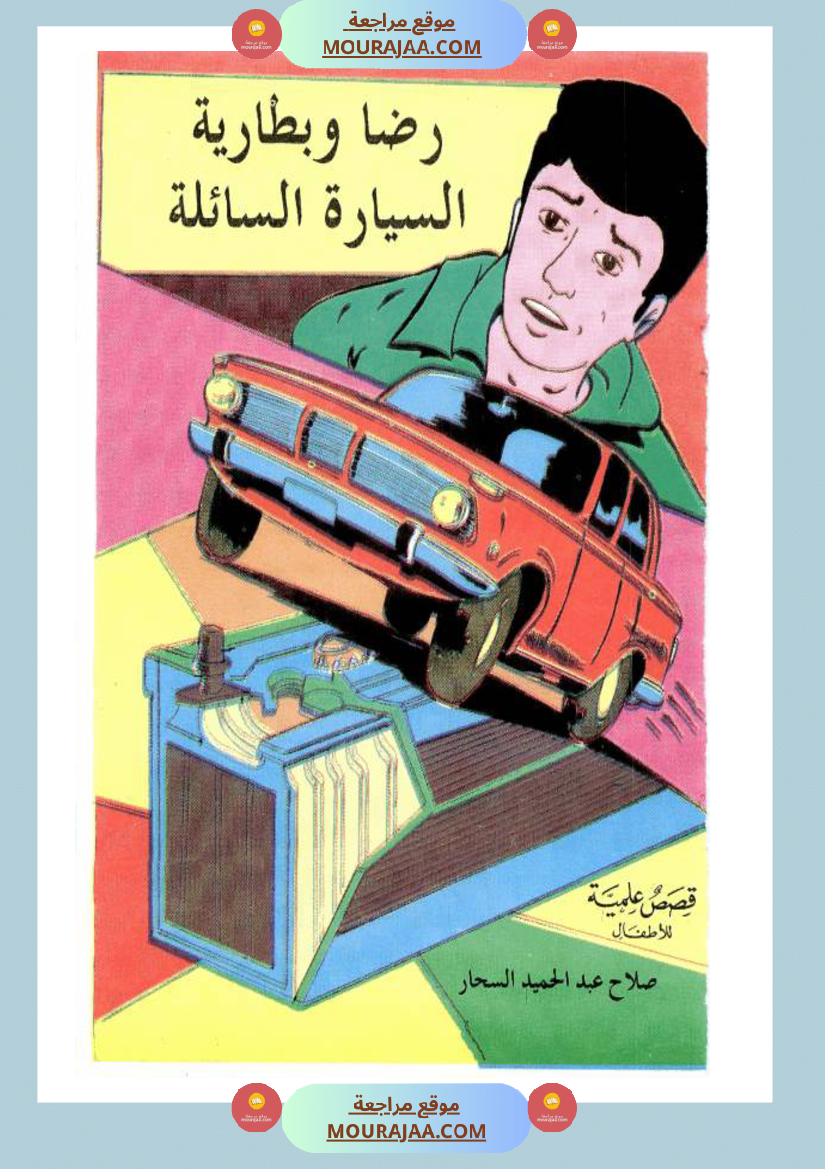 رضا-و-بطارية-السيارة-السائلة